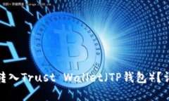 如何将BNB转入Trust Wallet（