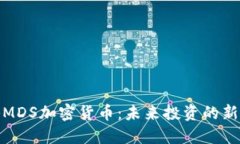 揭秘MDS加密货币：未来投