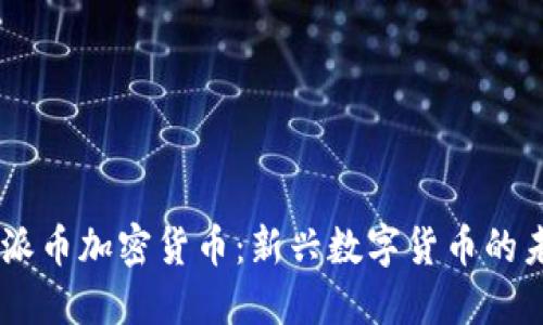 2023年Pi派币加密货币：新兴数字货币的未来与机遇