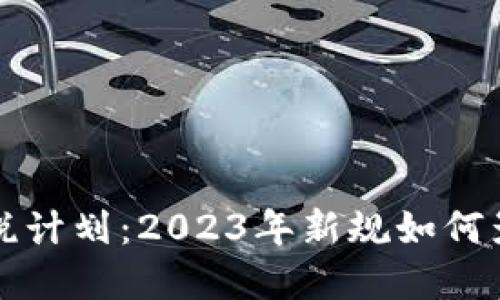 韩国加密货币征税计划：2023年新规如何影响投资者与市场