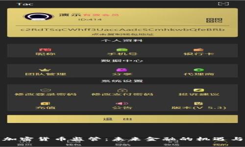 放开加密货币监管：未来金融的机遇与挑战