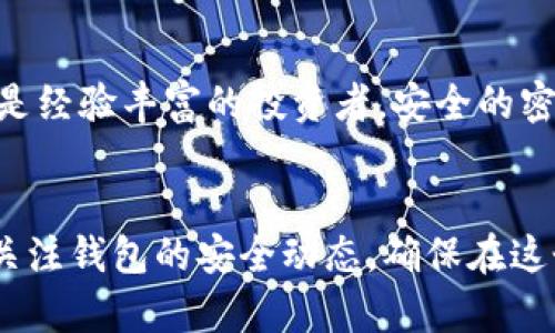 劃題TP钱包密码提示信息：如何安全管理您的数字资产/題

關鍵詞TP钱包, 密码管理, 数字资产, 区块链安全/關鍵詞

引言：TP钱包的崛起
随着数字货币的普及，越来越多的人开始使用TP钱包来管理他们的数字资产。TP钱包作为一款支持多种币种的数字货币钱包，不仅提供了便利的交易体验，还为用户提供了安全保护。然而，在使用TP钱包的过程中，密码管理至关重要，特别是当你忘记密码或需要进行密码重置时，密码提示信息将充当重要的指引。

TP钱包的安全性：密码的重要性
在数字资产交易中，私钥和密码被视为资产的门户。尤其在TP钱包中，密码不仅保护用户的资产安全，也是确保交易顺畅进行的基础。一个强密码应具备一定的复杂性，除了字母和数字，可以考虑添加符号，以增加破解的难度。

设置TP钱包密码提示信息的意义
设定密码提示信息的主要目的是帮助用户在忘记密码时找到线索。良好的密码提示信息应具个人性和私密性，避免他人轻易猜测。这些提示可以是与个人经历、喜欢的书籍或影视作品相关的线索，例如：“我最喜欢的植物的名字是……”。

创建有效的密码提示信息
那么，怎么设置有效的密码提示信息呢？这里有几个建议：
ul
  listrong个性化：/strong密码提示信息应该是你生活中非常熟悉的事物，比如某个重要日子的纪念。比如，“我第一次出国旅行的城市”可能是一个有效的提示。/li
  listrong避免常见信息：/strong尽量避免使用生日、姓名等容易被他人获取的信息，以免被不法分子利用。/li
  listrong复合性：/strong可以设置多个提示信息，形成一个复合的提示链，进一步保护你的密码信息。/li
/ul

常见TP钱包密码管理的场景
想象一下，你正坐在阳光明媚的咖啡馆里，手中握着一杯香浓的咖啡，打算顺便查看你的数字资产。但突然之间，你发现自己忘记了TP钱包的密码。此时，如果有设置密码提示信息，你或许能迅速回忆起该提示，找回密码。

设置和修改TP钱包密码的步骤
在TP钱包中设置或修改密码的步骤非常简单。首先，打开钱包应用，进入安全设置界面，选择修改密码。接下来，按照提示输入原密码，再输入新密码并确认。最后，添加密码提示信息，确保后续使用时能顺利找到。通过这样的方式，你可以轻松管理个人的密码信息，确保资产安全。

面对密码遗忘的应对措施
如果你仍然忘记了TP钱包的密码，不必惊慌。TP钱包通常提供密码找回的选项，你可以通过绑定的邮箱或手机号码接收重置链接，重设密码。此时，确保你的邮箱或手机号码的安全，以防他人恶意尝试。

总结：安全与便捷的平衡
在数字资产的管理中，安全与便捷必须达到一个平衡点。TP钱包通过强密码和科学的密码提示信息提供了良好的保障。无论是初次使用者还是经验丰富的投资者，安全的密码策略都是不可或缺的。在使用TP钱包的过程中，记得定期更新密码，并妥善保管好密码提示信息，才能更好地管理您的数字资产。

互动环节：分享你的密码管理经验
希望以上内容对您在使用TP钱包时的密码管理有所帮助。如果您有好的提示信息设置策略或管理经验，欢迎分享！同时，也要保持警惕，随时关注钱包的安全动态，确保在这个瞬息万变的数字资产世界中保护好自己的财产。