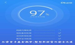 加密货币基金托管：解锁