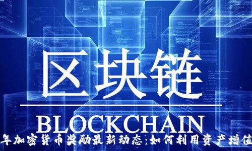   
2023年加密货币奖励最新动态：如何利用资产增值获利?