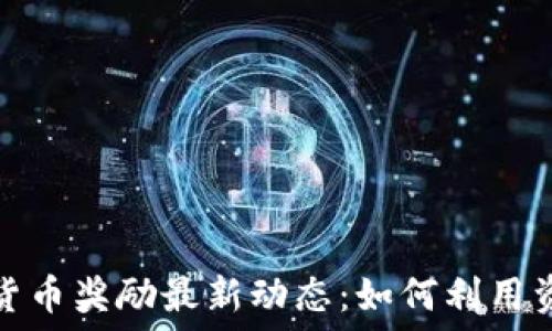   
2023年加密货币奖励最新动态：如何利用资产增值获利?