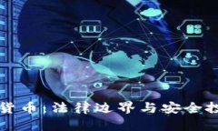 玩加密货币：法律边界与