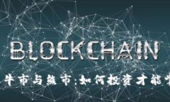 揭秘加密货币牛市与熊市