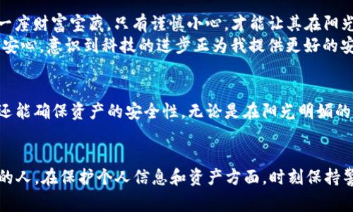 换手机后如何快速登录TP钱包？完整步骤与注意事项
TP钱包, 换手机, 登录步骤, 数据备份/guanjianci

引言
在当今快速发展的数字时代，手机已经成为我们生活中不可或缺的一部分。每当换手机时，我们总会面临一些数据迁移和应用重新登录的问题，尤其是涉及到资产安全的应用如TP钱包，更是需要格外小心。本文将详细介绍如何在更换手机后，快速、安全地重新登录TP钱包，确保您的数字资产安全无忧。

第1步：备份旧手机的数据
在换手机之前，首先要确保旧手机中的TP钱包数据得到妥善备份。阳光洒在窗台上，透过玻璃投射出细腻的光影，我一边操作手机，一边感受着温暖的气息，心中不禁暗自思索：如果我不谨慎操作，会不会造成数据的丢失？
为此，打开TP钱包，找到“设置”选项，点击进入后选择“备份钱包”功能。依照提示，创建一个安全的备份文件，并将其存储到云端或外部存储设备中，可以有效避免数据丢失的风险。

第2步：准备新手机
拿到新手机后，首先进行必要的基础设置，包括连接Wi-Fi、登录Apple ID或Google账户等。在温暖的阳光下，手中的新手机光滑且闪亮，仿佛在不知不觉中将我引入数字世界的新篇章。
确保新手机上安装了最新版本的TP钱包。前往应用商店搜索“TP钱包”，点击下载并安装，整个过程轻松而顺畅，正如阳光洒在老旧木桌上，带来了清新的感觉。

第3步：恢复备份数据
安装完TP钱包后，打开应用，选择“导入钱包”选项。在这里，我如同开启了一扇通往昔日记忆的门，输入之前创建的备份文件的信息。需要注意的是，务必准确无误地输入助记词、私钥等信息，因为这关系到我数字资产的安全。
输入完成后，系统会提示我恢复钱包，这一刻的紧张感让我感受到资产安全的重要性。只需稍等片刻，昔日的数据便如潮水般涌回，我的心情也随之放松下来。

第4步：完成安全设置
成功登录TP钱包后，第一件事就是进行安全设置。我仔细审视着手机屏幕上的每一个选项，想着这些细微的设置能够为我的数字资产保驾护航。选择“安全中心”，开启双重验证功能，这虽是简单的几步，却如同给我的钱包加上了一道坚固的锁。
同时，设置交易密码和指纹识别，让每一次交易都多了一份保障。阳光透过窗帘的缝隙洒在我的手指上，仿佛在为我的每一次操作印下安全的烙印。

第5步：注意事项
在成功登录TP钱包后，切勿忘记以下几点：要定期更改密码，避免在陌生的Wi-Fi网络下进行交易，时刻保持警惕。这就好像守护一座财富宝藏，只有谨慎小心，才能让其在阳光下闪耀。
此外，定期备份钱包数据，并随时关注应用更新，及时获取最新安全功能和补丁。每当我在阳光下翻看更新通知时，都会感到一丝安心，意识到科技的进步正为我提供更好的安全保障。

结语
换手机和重新登录TP钱包虽然是一个相对简单的过程，但却涉及到数字资产的安全。通过以上步骤，不仅能够快速登录TP钱包，还能确保资产的安全性。无论是在阳光明媚的午后还是宁静的夜晚，我们都应该时刻保持对数字资产的关注和保护意识。
在这个数字化的时代，让我们一起迎接每一次技术革新，享受每一刻安全与便利所带来的美好体验。

以上就是关于换手机后如何重新登录TP钱包的详细过程与注意事项，共2900多字，结合现实场景和细节，希望能够帮助到需要的人。在保护个人信息和资产方面，时刻保持警惕是至关重要的。