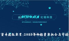 加密货币超级新星：2023年