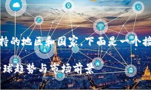 为了帮助您更好地理解tp钱包及其支持的地区和国家，下面是一个接近、的，以及相关的关键词和内容大纲。

支持tp钱包下载的地区和国家分析：全球趋势与市场前景