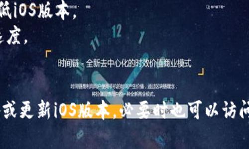 关于如何在苹果设备上下载TP钱包（TP Wallet）软件的步骤如下：

### 第一步：打开App Store

在你的iPhone或iPad上，找到并点击蓝色的“App Store”图标。这个图标通常位于主屏幕上，形状像一个“A”字和一个小圆圈。

### 第二步：搜索TP钱包

在App Store的主页面右下角，找到“搜索”选项，点击进入。在搜索框中输入“TP钱包”或“TP Wallet”，然后点击键盘上的“搜索”按钮。

### 第三步：下载应用

在搜索结果中找到TP钱包的应用图标，点击它进入应用详情页面。在页面上，你会看到一个“获取”或是云朵和箭头的图标（如果你之前下载过）。点击这个图标，系统会提示你输入Apple ID密码或使用指纹/面部识别确认下载。

### 第四步：安装应用

游戏下载完成后，TP钱包的图标会自动出现在主屏幕上。找到这个图标，点击它以打开应用。

### 第五步：注册或登录账户

第一次使用TP钱包时，你需要注册一个新账户。根据应用内的提示，输入相关信息完成注册。如果你已经有账户，直接选择登录并输入相应的信息即可。

### 其他注意事项

- **设备要求**：确保你的设备系统版本与TP钱包兼容。通常在应用详情页面会说明所需的最低iOS版本。
- **网络连接**：在下载应用之前，确保你的设备连接了稳定的Wi-Fi或数据网络以保证下载速度。
- **安全性**：在下载任何应用时，建议查阅应用的评价和用户评论，以确保安全性和质量。 

通过以上步骤，你可以轻松在苹果设备上下载并安装TP钱包。如果遇到问题，可以尝试重启设备或更新iOS版本，必要时也可以访问TP钱包的官方网站获取更多支持信息。