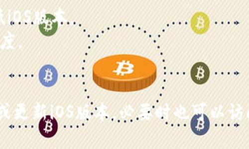 关于如何在苹果设备上下载TP钱包（TP Wallet）软件的步骤如下：

### 第一步：打开App Store

在你的iPhone或iPad上，找到并点击蓝色的“App Store”图标。这个图标通常位于主屏幕上，形状像一个“A”字和一个小圆圈。

### 第二步：搜索TP钱包

在App Store的主页面右下角，找到“搜索”选项，点击进入。在搜索框中输入“TP钱包”或“TP Wallet”，然后点击键盘上的“搜索”按钮。

### 第三步：下载应用

在搜索结果中找到TP钱包的应用图标，点击它进入应用详情页面。在页面上，你会看到一个“获取”或是云朵和箭头的图标（如果你之前下载过）。点击这个图标，系统会提示你输入Apple ID密码或使用指纹/面部识别确认下载。

### 第四步：安装应用

游戏下载完成后，TP钱包的图标会自动出现在主屏幕上。找到这个图标，点击它以打开应用。

### 第五步：注册或登录账户

第一次使用TP钱包时，你需要注册一个新账户。根据应用内的提示，输入相关信息完成注册。如果你已经有账户，直接选择登录并输入相应的信息即可。

### 其他注意事项

- **设备要求**：确保你的设备系统版本与TP钱包兼容。通常在应用详情页面会说明所需的最低iOS版本。
- **网络连接**：在下载应用之前，确保你的设备连接了稳定的Wi-Fi或数据网络以保证下载速度。
- **安全性**：在下载任何应用时，建议查阅应用的评价和用户评论，以确保安全性和质量。 

通过以上步骤，你可以轻松在苹果设备上下载并安装TP钱包。如果遇到问题，可以尝试重启设备或更新iOS版本，必要时也可以访问TP钱包的官方网站获取更多支持信息。