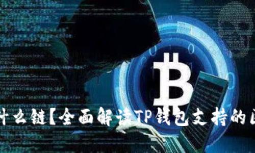 TP钱包是什么链？全面解读TP钱包支持的区块链技术