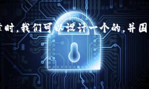 在撰写关于“TP钱包现在不能交易了”的文章时，我们可以设计一个的，并围绕这个主题制定一个大纲。以下是示例内容。


TP钱包暂停交易：用户该如何应对？