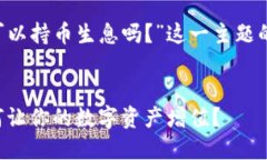 以下是针对“tp钱包可以持