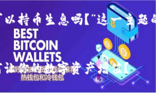 以下是针对“tp钱包可以持币生息吗？”这一主题的、关键词和内容大纲。

### 
TP钱包持币生息：如何让你的数字资产增值？