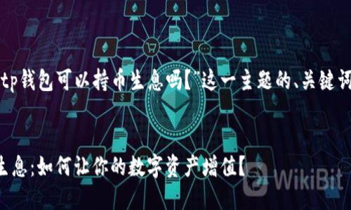 以下是针对“tp钱包可以持币生息吗？”这一主题的、关键词和内容大纲。

### 
TP钱包持币生息：如何让你的数字资产增值？