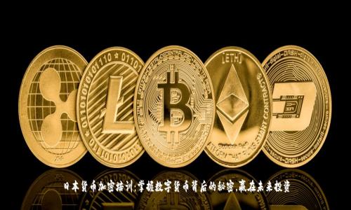日本货币加密培训：掌握数字货币背后的秘密，赢在未来投资
