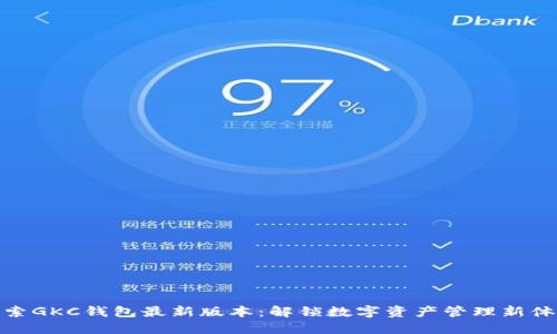 探索GKC钱包最新版本：解锁数字资产管理新体验