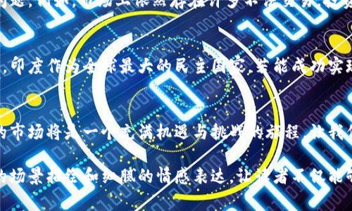 印度加密货币合法化的前景与挑战：投资者需要知道的事

印度, 加密货币, 合法化, 投资/guanjianci

引言
近年来，加密货币在全球范围内迅速发展，印度也不例外。尽管曾经在监管和法律层面上遭遇了一些挫折，但随着市场的不断演变，印度的加密货币合法化进程引发了越来越多的关注。本文将深入探讨印度加密货币的合法性、相关政策及趋势，帮助投资者了解未来的机会与挑战。

印度的加密货币现状
在过去的几年中，印度的加密货币交易市场呈现出爆炸式的增长。阳光透过窗户洒在孟买的交易所上，数以千计的投资者积极参与加密货币的交易，探索着这个新兴市场的无限可能。然而，市场的蓬勃发展并未伴随着清晰的法律框架，反而出现了一些政策的不确定性。

政策背景与转变
最初，印度中央银行在2018年禁止商业银行与加密货币相关联，这一禁令让市场陷入低迷。而在2020年，印度最高法院推翻了这一禁令，给市场带来了希望。随着全球对加密货币态度的逐渐改变，印度的政府也开始重新审视这个行业，提出了合法化和监管的可能性。

法律框架的建设
为了推动加密货币的发展，印度政府正积极制定相关法律。不同于一些国家的简单禁止，印度计划通过监管机制来保护投资者的利益。这意味着，加密货币将不再是一个法律的“灰色地带”，而是一个受到正式监管的市场。在阳光的照耀下，法律的曙光渐渐显现。

投资者的机遇
随着法律的逐步完善，印度的投资者们迎来了一系列新的机遇。想象一下，在德里的咖啡馆中，青年们聚在一起讨论最新的加密货币趋势，激动地分享着他们的投资经验。合法化不仅为投资者提供了更多的安全感，还有可能吸引国际投资者的目光，为这个市场注入活力。

面临的挑战
然而，合法化并非没有挑战。如何建立合理的监管框架、保证市场的透明性与公平性，这些都是印度政府需要面对的问题。例如，市场上依然存在许多不法交易，投资者信心受到威胁。因此，政府需要加大监管力度，以保护投资者的利益。

全球视野下的印度加密货币
在全球范围内，加密货币的合法化已经成为一种趋势。从美国到欧盟，各国纷纷制定法律以适应这一快速变化的市场。印度作为全球最大的民主国家，若能成功实现加密货币的合法化，将为全球加密货币市场注入一股强大的动力。

结语
印度的加密货币合法化正处于关键的转折点，尽管面临众多挑战，但也蕴含着无限的可能性。对于投资者而言，未来的市场将是一个充满机遇与挑战的旅程，让我们拭目以待。

通过以上大纲和内容介绍，本文将详细探讨印度加密货币合法化的背景、政策变化、投资机会及面临的挑战，以生动的场景描绘和细腻的情感表达，让读者不仅能够获取信息，更能感受到这个话题的深远影响。