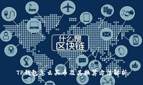 TP钱包怎么买币及其换算方法解析