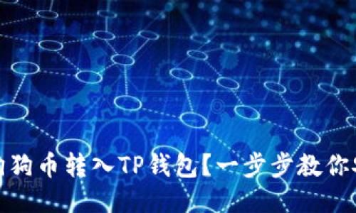 如何将狗狗币转入TP钱包？一步步教你安全转账