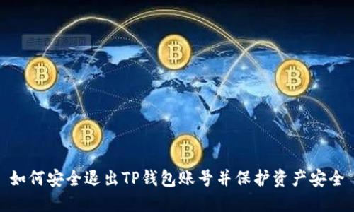 如何安全退出TP钱包账号并保护资产安全