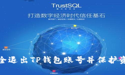 如何安全退出TP钱包账号并保护资产安全