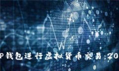 如何安全使用TP钱包进行虚