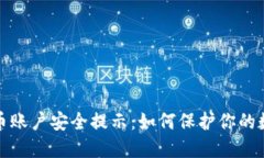加密货币账户安全提示：