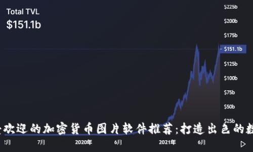 2023年最受欢迎的加密货币图片软件推荐：打造出色的数字资产展示