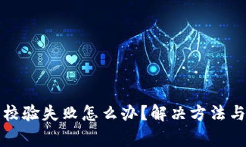 TP钱包安装包校验失败怎么办？解决方法与常见问题解析