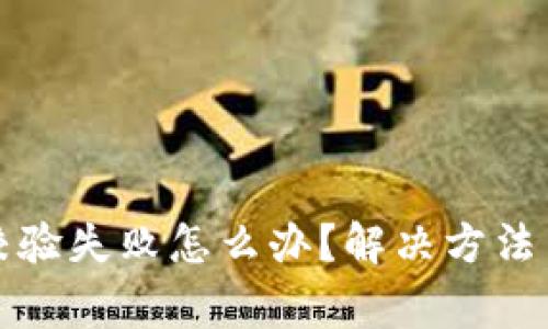 TP钱包安装包校验失败怎么办？解决方法与常见问题解析