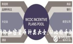 2024年热门网络加密货币种