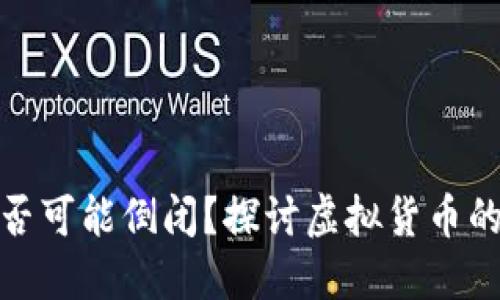 加密货币是否可能倒闭？探讨虚拟货币的未来与挑战