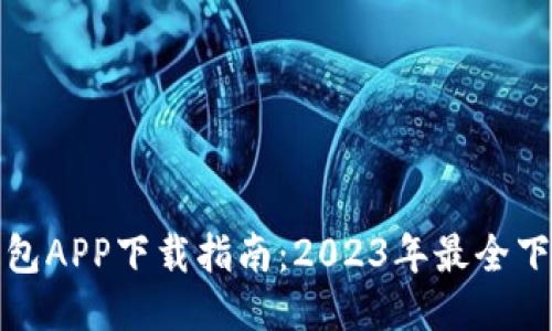 小七钱包APP下载指南：2023年最全下载信息