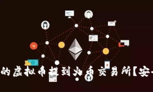 : 如何将TP钱包中的虚拟币提到火币交易所？安全、快速的操作指南