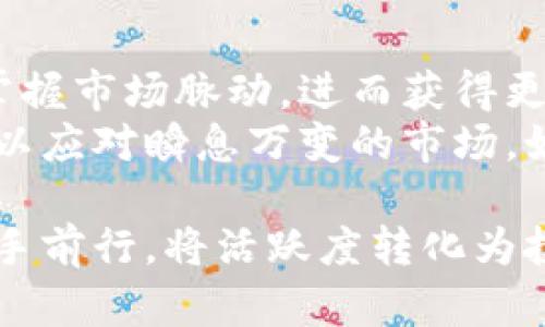    加密货币钱包活跃地址的秘密：如何提升你的链上活动与投资回报  / 
 guanjianci  加密货币, 钱包地址, 链上活动, 投资回报  /guanjianci 

引言
近年来，加密货币的热潮席卷全球，越来越多的人开始关注这个新兴的金融工具。随着比特币、以太坊等数字资产的繁荣，如何有效利用加密货币钱包以及关注活跃地址，成为投资者面临的重要问题。本文将深入探讨加密货币钱包活跃地址的含义，如何提升你的链上活动，多角度解析这个富有吸引力的主题。

什么是加密货币钱包活跃地址？
所谓活跃地址，指的是在特定时间内进行交易、转账或其他活动的加密货币钱包地址。根据链上数据显示，活跃地址常常是投资者评估市场动态和流动性的重要指标。如何理解这一概念，帮助我们洞察加密市场的走向呢？
举个例子，如果某个钱包地址在过去一周内进行了十笔交易，可以认为该地址是活跃的，而反之则为非活跃。这一行为不仅能反映投资者的活跃程度，还能影响市场的供需关系，进而改变价格走势。

活跃地址的重要性
了解活跃地址对于投资者及普通用户都具有重要的现实意义。首先，活跃地址能够帮助我们了解市场热度。例如，某一段时间内活跃地址的激增，往往意味着相关的加密货币正在吸引更多关注，这也许是一个良好的投资时机。
其次，活跃地址数据还能够为我们提供信息透明度，帮助我们规避潜在的风险。比如，当某个项目的活跃地址突然下降时，可能意味着投资者对该项目的信心不足或市场情绪转向。此时，及时获取这些信息将有助于我们做出更明智的投资决策。

如何提升钱包地址的活跃度
有几个简单而有效的方法可以增加你钱包地址的活跃度，为你的加密投资之路增添助力。
h41. 多样化投资组合/h4
多样化的投资不仅可以降低风险，还能提升钱包的活跃度。尝试在不同的数字资产中进行投资，通过频繁的交易、转账等方式，令钱包地址保持活跃。想象一下，清晨阳光透过窗户洒在你的书桌上，你一边喝着咖啡，一边关注着自己的投资组合，随时准备调动不同的资产。

h42. 参与矿池或质押活动/h4
矿池和质押活动为投资者提供了参与加密货币生态系统的另一种方式。通过质押你的资产以赚取收益，不仅可以增加钱包的活跃度，还能获得额外的收益。比如，你可能在某个美丽的海滩上，耳边传来轻柔的海浪声，心中想着新的质押计划，如此惬意。

h43. 定期进行小额交易/h4
为了维持钱包地址的活跃状态，定期进行小额交易是一种可行的办法。这些看似微不足道的交易，不仅能够保持地址活跃，还是一种投资的方式。你可以在某个冬日的傍晚，坐在火炉旁，心满意足地进行小额的交易操作。

h44. 参与社区活动/h4
通过参与论坛、社交媒体或交易所的活动，向他人分享你的观点，亦或是参与投票、治理等活动，都会增加钱包地址的活跃，更能融入加密货币的生态。与朋友们聚会，分享彼此的投资经验，或是参与某个线上研讨会，这不仅增强了你的社交网络，还能刺激你的投资灵感。

对活跃地址的监测工具与数据分析
在提升钱包地址活跃度的过程中，合理运用工具与分析数据尤为重要。市场上有一些优秀的区块链数据分析工具，如Glassnode、Dune Analytics等，能够实时追踪活跃地址的数据。使用这些工具时，想象自己是一名探险者，带着工具走进加密货币的丛林。
比如，通过分析某一加密货币的活跃地址变化，可以理解其价格波动的背后原因。正如雕刻家在石头上打磨，最终形成美丽的作品，分析数据将帮助你形成自己的投资决策。

应对市场波动的策略
在加密货币市场中，波动性是常态，投资者必须时刻保持警惕。活跃地址变化是一个重要的信号，可以为我们提供应对市场波动的策略。
h41. 设定止损点/h4
每位投资者都需要设定一个合理的止损点，以保护自己的投资。这样，无论市场如何波动，都可以平稳度过。

h42. 灵活调整策略/h4
定期回顾和调整投资组合，根据活跃地址的数据变化作出反应，确保始终处于市场的前沿。这不仅仅是关注数字的变化，更像是倾听市场的声音。

h43. 学会放弃/h4
当某个项目的活跃地址持续下降，可能意味着风险加剧。此时，果断放弃，以避免更大的损失，往往是聪明的选择。想象一下，在朋友的劝说下，决定不再纠结于一段已经枯萎的植物，而是将心思放在新芽上，这种重新开始的心态是一种智慧。

总结与前景展望
在加密货币投资的道路上，钱包活跃地址的重要性不容小觑。通过多样化投资、参与社区活动和监测数据，我们可以有效提升钱包的活跃度，掌握市场脉动，进而获得更大的投资回报。
未来，随着区块链技术的不断发展，活跃地址的概念也将不断深入，投资者需要在变化中寻找机遇，提升自己的链上活动，保持思维的灵活性，以应对瞬息万变的市场。如果你愿意，或许可以像那阳光洒在老旧木桌上，温暖而又坚定地追逐你的加密货币梦想。

我们相信，活跃地址不仅仅是一个数字，它们承载着每一位投资者的梦想、勇气与探索精神。在这个数字时代，抓住每一个机会，让我们一起携手前行，将活跃度转化为投资成功的绳索，创造属于我们的财富与成就。