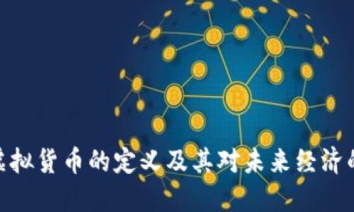 加密虚拟货币的定义及其对未来经济的影响