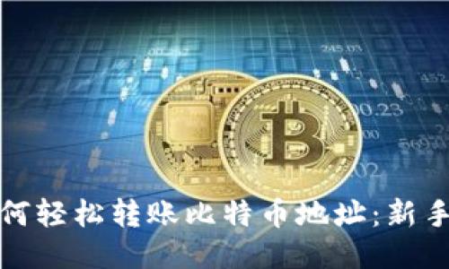 TP钱包如何轻松转账比特币地址：新手必看攻略