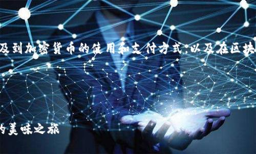 抹茶与TP钱包的关联可以从多个层面探讨，主要涉及到加密货币的使用和支付方式，以及在区块链生态系统中的应用。以下是一个可能的思路框架。

### 与关键词


用抹茶带你了解TP钱包——轻松开启区块链世界的美味之旅