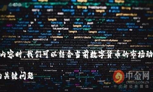 在撰写关于“TP钱包好多币无法交易什么情况”的内容时,我们可以结合当前数字货币的市场动态和用户需求。下面是一个的、相关关键词和大纲。
TP钱包无法交易的原因及解决方案:你需要知道的关键问题