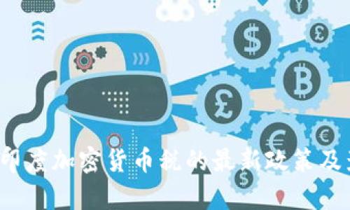 2023年印度加密货币税的最新政策及影响分析