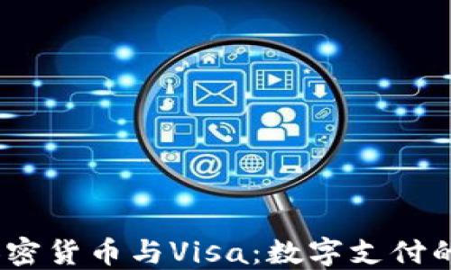 
2023年加密货币与Visa：数字支付的未来趋势