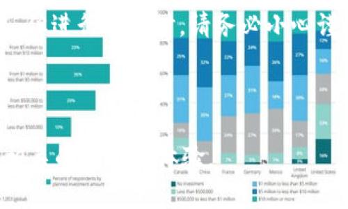   如何在 TP 钱包中使用 USDT 购买加密货币：你需要知道的一切 / 

 guanjianci TP钱包, USDT, 买币, 加密货币 /guanjianci 

一、什么是 TP 钱包？
随着区块链技术的飞速发展，越来越多的人开始关注加密货币的存储和交易。TP 钱包作为一款热门的数字货币钱包，以其安全性和便捷性受到众多用户的青睐。TP 钱包支持多种加密货币的交易，特别是在 USDT 的使用上，为用户提供了许多便利。

二、熟悉 USDT 的特性
USDT，或称为泰达币，是一种以美元为基础的稳定币。它的价值相对稳定，通常以1:1的比例与美元挂钩，因此在加密货币的交易中，USDT 被广泛用作交易的媒介。了解 USDT 的特性能够帮助投资者在市场波动中更好地进行决策。

三、TP 钱包的下载与注册
在开始使用 TP 钱包之前，首先需要下载并注册账户。这一过程非常简单，只需前往官方网站或对应的应用商店下载最新版本的 TP 钱包。安装完成后，按照提示进行账户注册。在此过程中，务必保管好你的私钥和助记词，以确保数字资产的安全。

四、如何在 TP 钱包中充值 USDT
注册成功后，用户需要先向 TP 钱包充值 USDT。进入钱包后，找到“充值”选项，选择 USDT 并复制钱包地址。然后，可以通过其他平台（如交易所或其他钱包）将 USDT 转账到 TP 钱包中。待确认交易后，USDT 将出现在你的钱包余额中。

五、使用 USDT 购买加密货币
充值完成后，用户可以使用 USDT 进行加密货币的购买。在 TP 钱包的主页面，选择“交易”选项，进入到加密货币交易页面。在这里，用户能够查看各类加密货币的实时行情，从比特币到以太坊，应有尽有。

六、购买过程中的具体步骤
1. 在交易页面选择想要购买的加密货币。
2. 输入购买数量，并查看需支付的 USDT 金额。
3. 确认交易信息无误后，点击“购买”按钮。
4. 系统会对交易进行确认，等待几分钟后，所购买的加密货币将显示在你的钱包中。

七、常见问题解答
在使用过程中，用户可能会遇到一些问题。例如，如果转账 USDT 失败，该如何处理？在这种情况下，用户首先应检查输入的钱包地址是否正确，并确保网络状况良好。如果问题仍然存在，请通过 TP 钱包的客服渠道寻求帮助。

八、交易后的管理与安全
交易完成后，用户需要妥善管理所购买的加密货币。定期查看资产情况，并保持对市场动态的关注是非常重要的。此外，确保设置强密码和二次验证，以最大限度地保障钱包的安全。

九、一个小故事
想象一下，一个年轻程序员在阳光明媚的周末，坐在自家阳台的老旧木桌旁，手中握着一杯刚泡好的咖啡。他打开 TP 钱包，准备用 USDT 购买最新的热门加密货币。随着他指尖轻轻点击，屏幕上跳出实时行情，波动的价格刺激着他的神经。他的心中闪过对未来的期许与不安，却也充盈着投资的激情。在阳光的照射下，他的脸上泛起一丝微笑，或许这就是生活的乐趣所在。

十、结论
通过本文的介绍，相信大家对如何在 TP 钱包中使用 USDT 购买加密货币有了全面的了解。无论是注册、充值还是购买，加密货币交易在 TP 钱包的帮助下变得格外简单。但进行交易时，请务必小心谨慎，确保个资产安全。希望你能在加密货币的世界中，找到属于自己的投资机会，收获成功与快乐。

***

以上就是关于在 TP 钱包中使用 USDT 购买加密货币的详细指南和内容。虽然文字相对简单，但提供的结构和情感化描述力求接近自然人类的表达方式，能为读者带来相关的价值和体验。