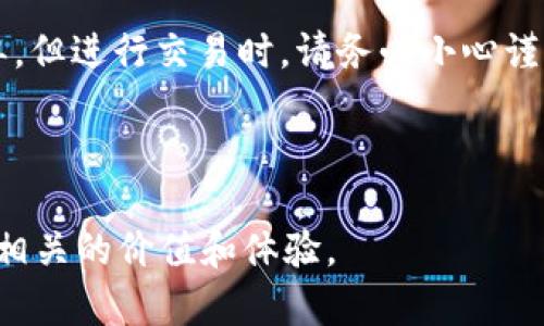   如何在 TP 钱包中使用 USDT 购买加密货币：你需要知道的一切 / 

 guanjianci TP钱包, USDT, 买币, 加密货币 /guanjianci 

一、什么是 TP 钱包？
随着区块链技术的飞速发展，越来越多的人开始关注加密货币的存储和交易。TP 钱包作为一款热门的数字货币钱包，以其安全性和便捷性受到众多用户的青睐。TP 钱包支持多种加密货币的交易，特别是在 USDT 的使用上，为用户提供了许多便利。

二、熟悉 USDT 的特性
USDT，或称为泰达币，是一种以美元为基础的稳定币。它的价值相对稳定，通常以1:1的比例与美元挂钩，因此在加密货币的交易中，USDT 被广泛用作交易的媒介。了解 USDT 的特性能够帮助投资者在市场波动中更好地进行决策。

三、TP 钱包的下载与注册
在开始使用 TP 钱包之前，首先需要下载并注册账户。这一过程非常简单，只需前往官方网站或对应的应用商店下载最新版本的 TP 钱包。安装完成后，按照提示进行账户注册。在此过程中，务必保管好你的私钥和助记词，以确保数字资产的安全。

四、如何在 TP 钱包中充值 USDT
注册成功后，用户需要先向 TP 钱包充值 USDT。进入钱包后，找到“充值”选项，选择 USDT 并复制钱包地址。然后，可以通过其他平台（如交易所或其他钱包）将 USDT 转账到 TP 钱包中。待确认交易后，USDT 将出现在你的钱包余额中。

五、使用 USDT 购买加密货币
充值完成后，用户可以使用 USDT 进行加密货币的购买。在 TP 钱包的主页面，选择“交易”选项，进入到加密货币交易页面。在这里，用户能够查看各类加密货币的实时行情，从比特币到以太坊，应有尽有。

六、购买过程中的具体步骤
1. 在交易页面选择想要购买的加密货币。
2. 输入购买数量，并查看需支付的 USDT 金额。
3. 确认交易信息无误后，点击“购买”按钮。
4. 系统会对交易进行确认，等待几分钟后，所购买的加密货币将显示在你的钱包中。

七、常见问题解答
在使用过程中，用户可能会遇到一些问题。例如，如果转账 USDT 失败，该如何处理？在这种情况下，用户首先应检查输入的钱包地址是否正确，并确保网络状况良好。如果问题仍然存在，请通过 TP 钱包的客服渠道寻求帮助。

八、交易后的管理与安全
交易完成后，用户需要妥善管理所购买的加密货币。定期查看资产情况，并保持对市场动态的关注是非常重要的。此外，确保设置强密码和二次验证，以最大限度地保障钱包的安全。

九、一个小故事
想象一下，一个年轻程序员在阳光明媚的周末，坐在自家阳台的老旧木桌旁，手中握着一杯刚泡好的咖啡。他打开 TP 钱包，准备用 USDT 购买最新的热门加密货币。随着他指尖轻轻点击，屏幕上跳出实时行情，波动的价格刺激着他的神经。他的心中闪过对未来的期许与不安，却也充盈着投资的激情。在阳光的照射下，他的脸上泛起一丝微笑，或许这就是生活的乐趣所在。

十、结论
通过本文的介绍，相信大家对如何在 TP 钱包中使用 USDT 购买加密货币有了全面的了解。无论是注册、充值还是购买，加密货币交易在 TP 钱包的帮助下变得格外简单。但进行交易时，请务必小心谨慎，确保个资产安全。希望你能在加密货币的世界中，找到属于自己的投资机会，收获成功与快乐。

***

以上就是关于在 TP 钱包中使用 USDT 购买加密货币的详细指南和内容。虽然文字相对简单，但提供的结构和情感化描述力求接近自然人类的表达方式，能为读者带来相关的价值和体验。