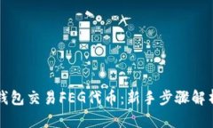 如何使用TP钱包交易FEG代币