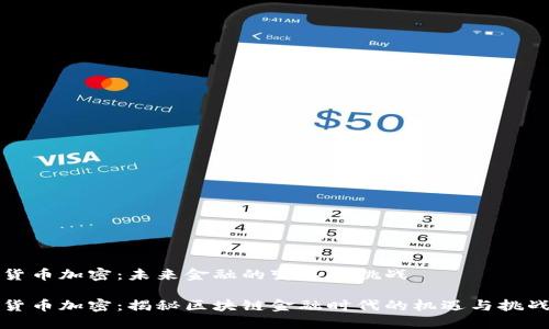 货币加密：未来金融的变革与挑战

货币加密：揭秘区块链金融时代的机遇与挑战