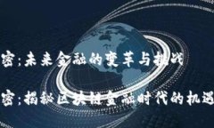 货币加密：未来金融的变