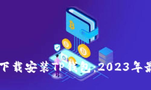 苹果用户如何下载安装TP钱包：2023年最新版详细指南